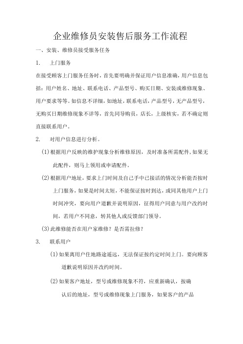 企业维修员安装售后服务工作流程