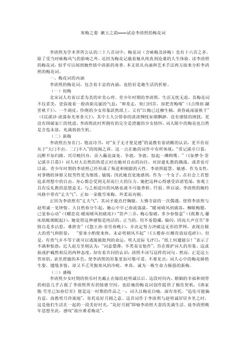 寒梅之姿漱玉之韵——试论李清照的梅花词