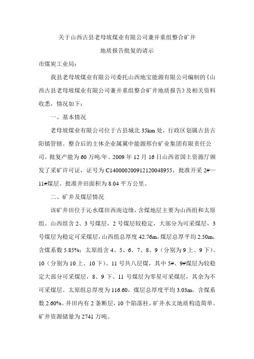 关于山西古县老母坡煤业有限公司兼并重组整合矿井