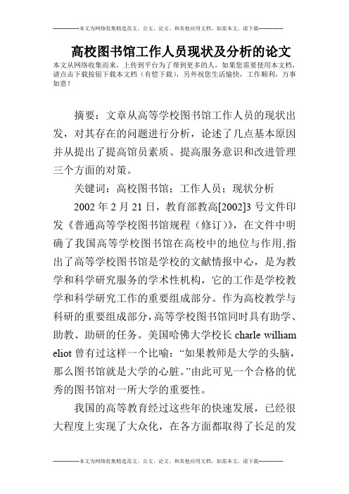 高校图书馆工作人员现状及分析的论文