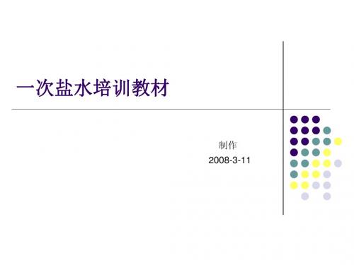 一次盐水培训教材