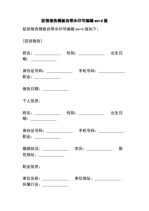 征信报告模板自带水印可编辑word版