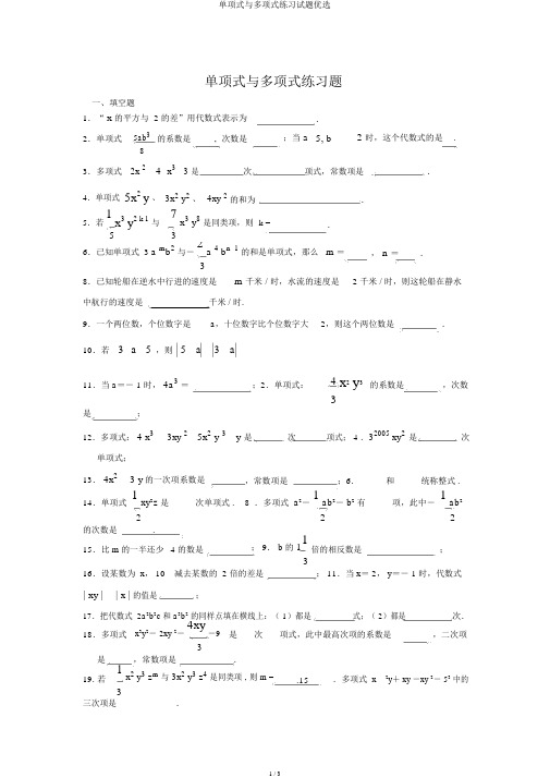 单项式与多项式练习试题优选