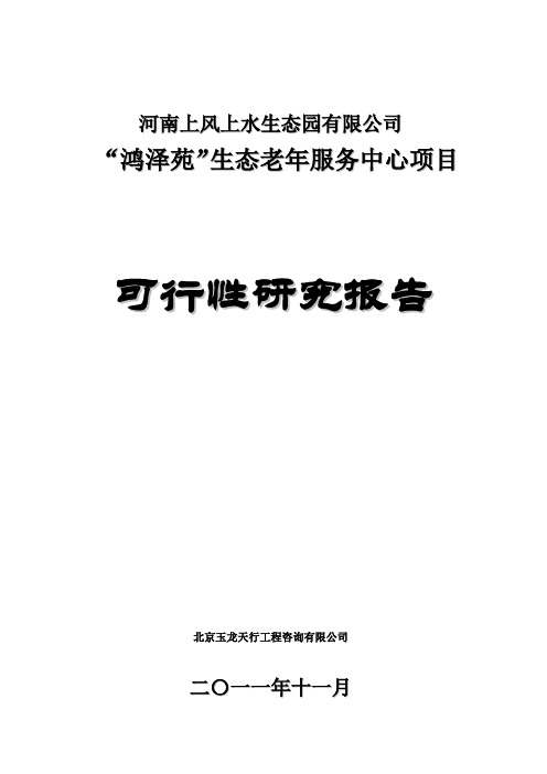 老年服务中心项目可行性研究报告3