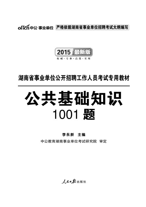 湖南省事业单位公共基础1001题节选