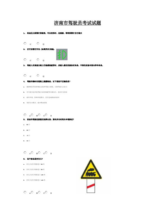 济南市驾驶员考试试题