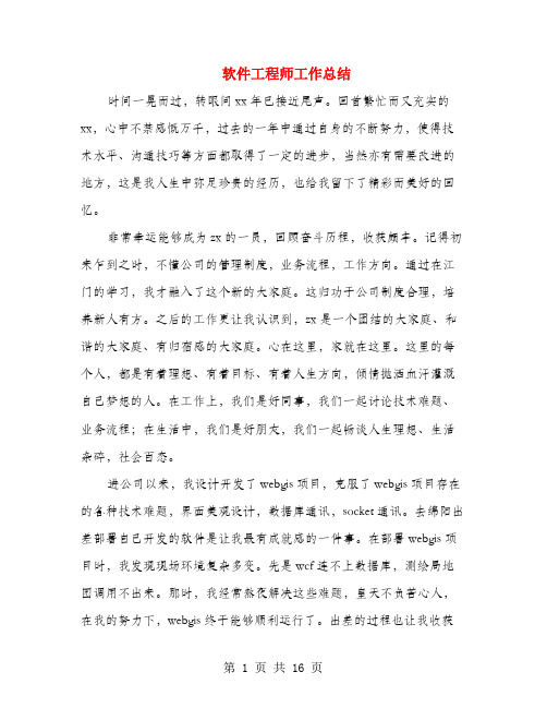 软件工程师工作总结(多篇范文)