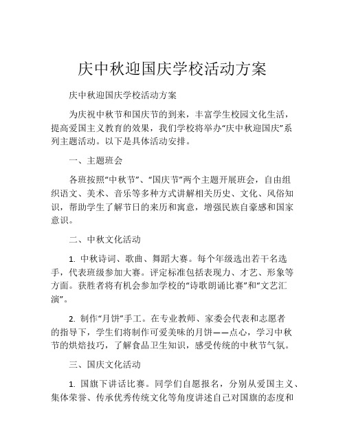 庆中秋迎国庆学校活动方案