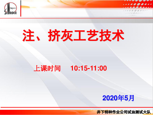 2020年新版井下作业钻塞注、挤灰工艺技术