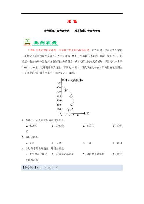 高考地理一轮复习 专题 逆温每日一题