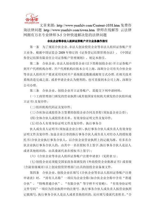 合伙企业等非法人组织证券账户开立业务操作指引