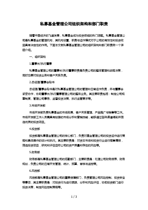 私募基金管理公司组织架构和部门职责