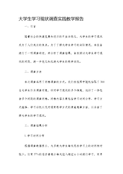 大学生学习现状调查实践教学报告