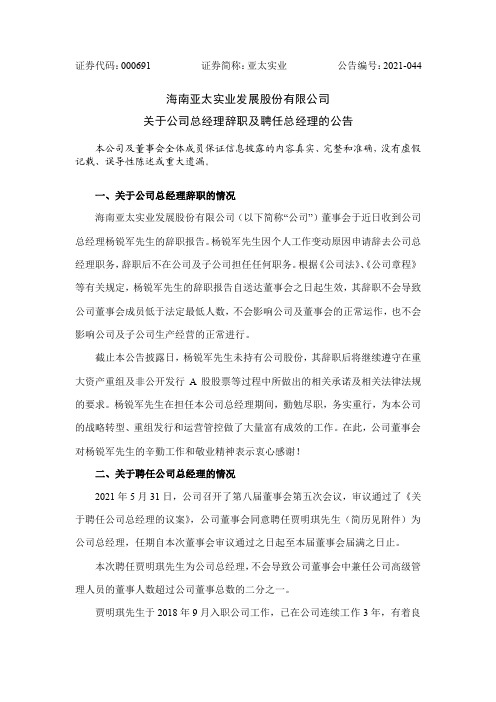 000691亚太实业：关于公司总经理辞职及聘任总经理的公告