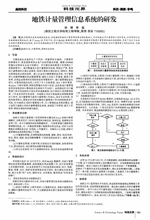 地铁计量管理信息系统的研发