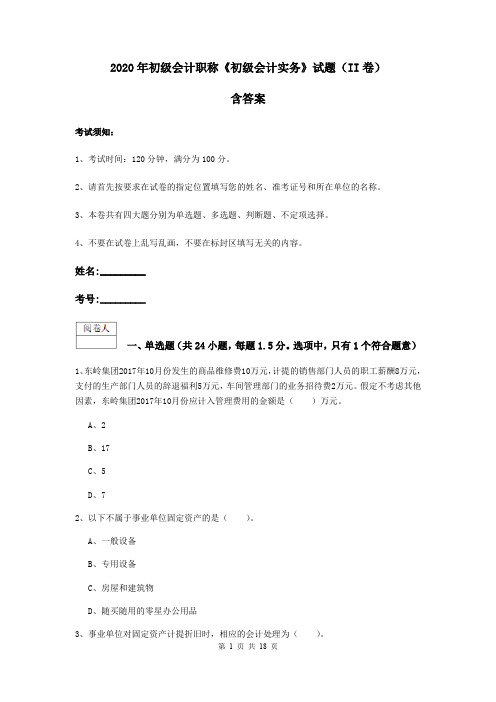 2020年初级会计职称《初级会计实务》试题(II卷) 含答案