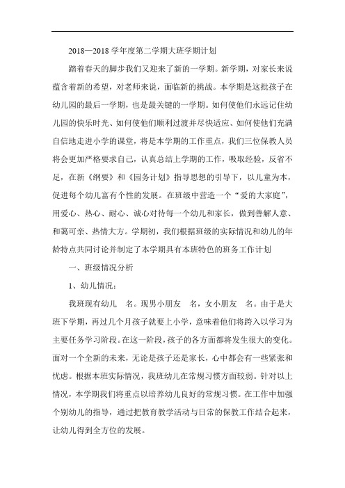 最新-2018学年度第二学期大班学期计划001 精品