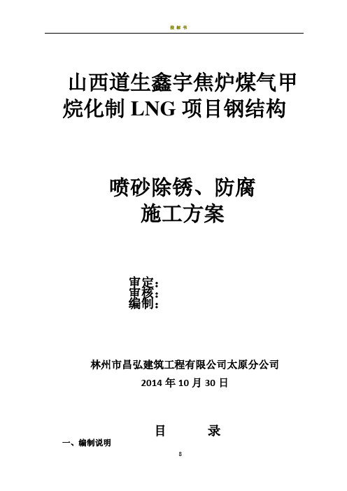 钢结构喷砂除锈、防腐施工方案