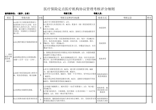 定点医疗机构考核评分细则