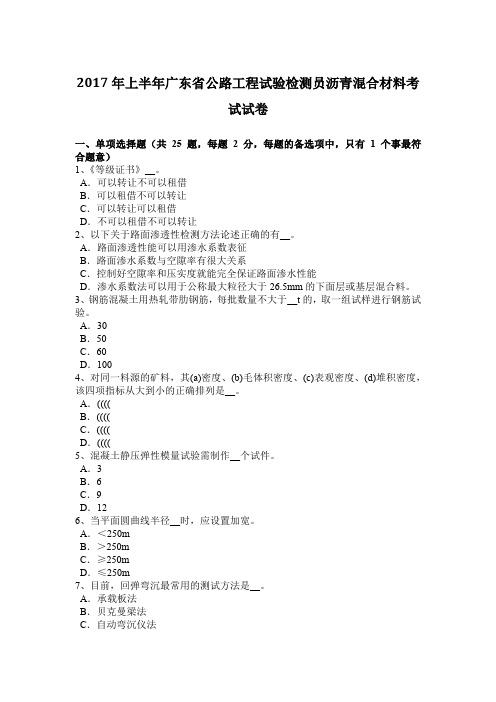 2017年上半年广东省公路工程试验检测员沥青混合材料考试试卷