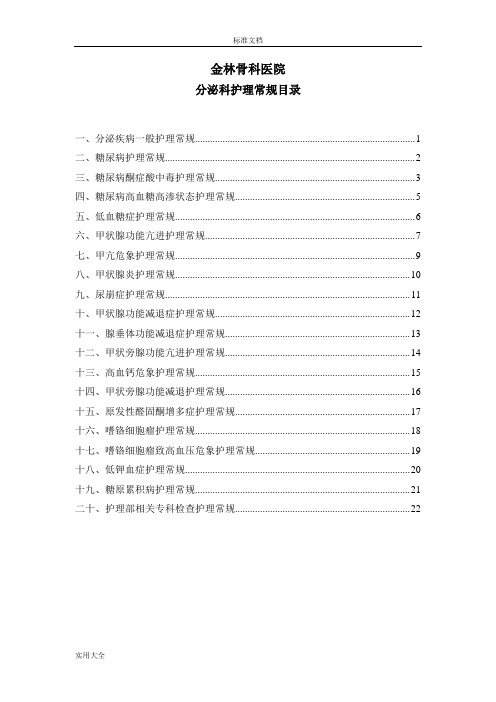 内分泌科护理常规