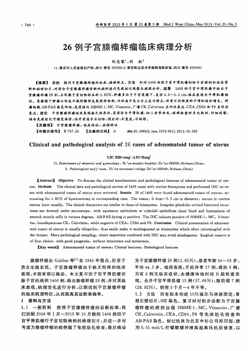 26例子宫腺瘤样瘤临床病理分析