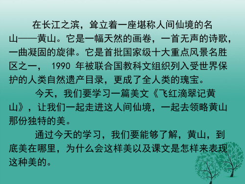 精品九年级语文上册3飞红滴翠记黄山课件苏教版精品ppt课件