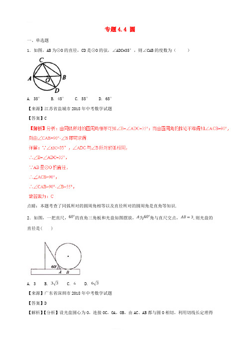 2018年中考数学试题分项版解析汇编第01期专题4.4圆含解析