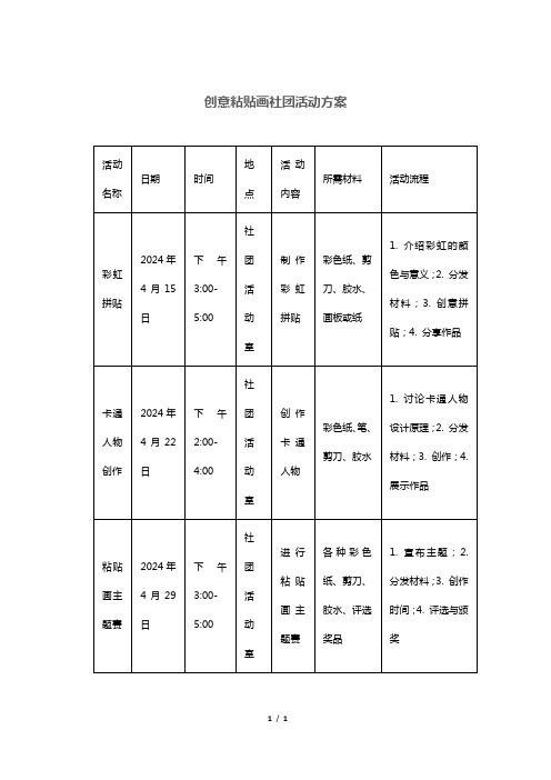 创意粘贴画社团活动方案