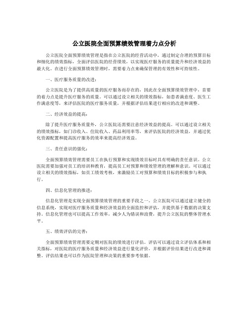 公立医院全面预算绩效管理着力点分析