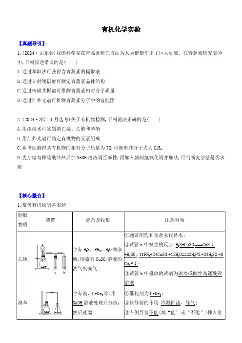 2025届高三化学二轮专题突破有机化学实验【原卷】