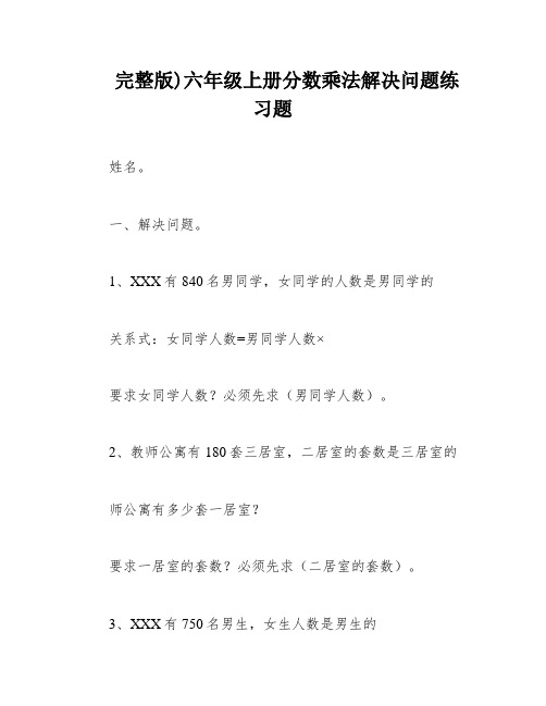 完整版)六年级上册分数乘法解决问题练习题