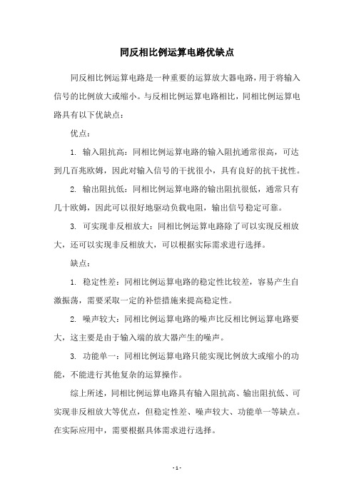 同反相比例运算电路优缺点