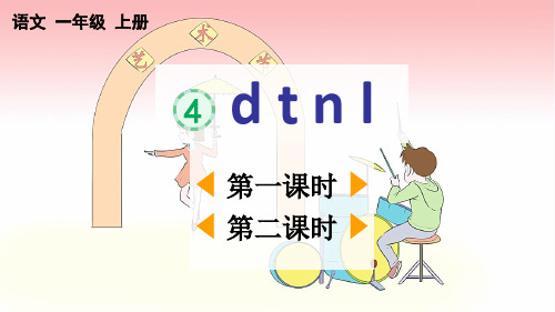 一年级上册语文ppt汉语拼音dtnl[部编版]PPT(份打包)优质公开课