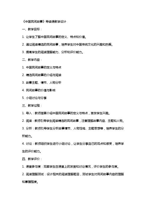 中小学《中国民间故事》导读课教学设计公开课教案教学设计课件案例测试练习卷题