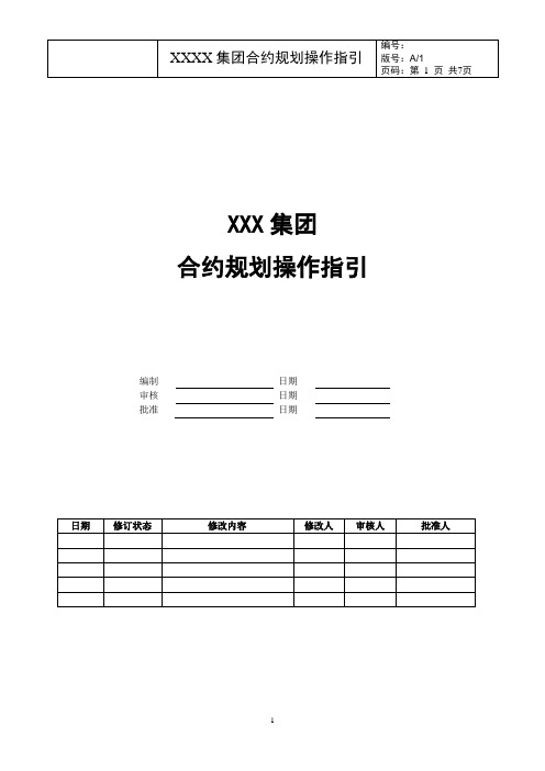 XXX集团合约规划操作指引