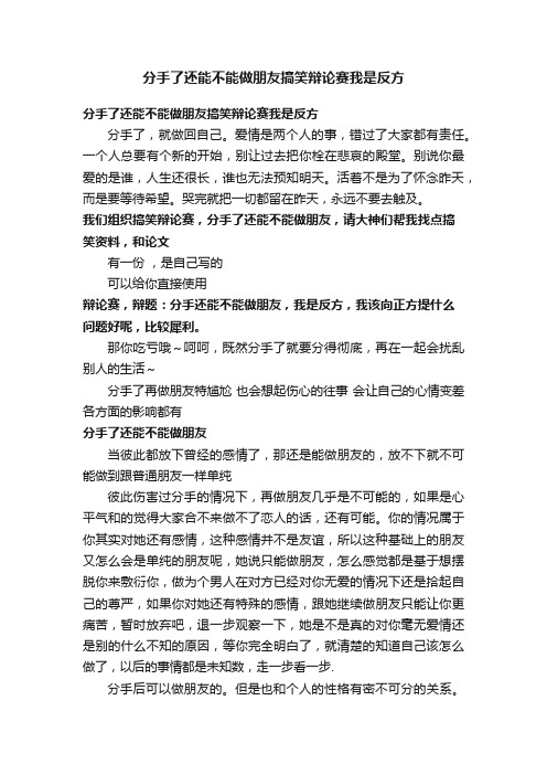 分手了还能不能做朋友搞笑辩论赛我是反方