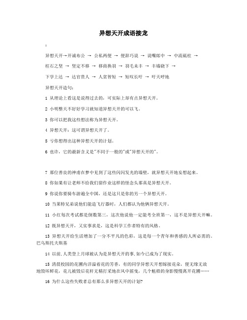 异想天开成语接龙