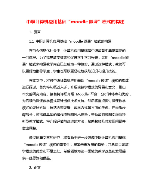 中职计算机应用基础“moodle微课”模式的构建