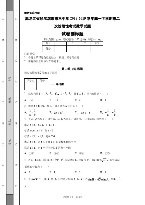 黑龙江省哈尔滨市第三中学2018-2019学年高一下学期第二次阶段性考试数学试题