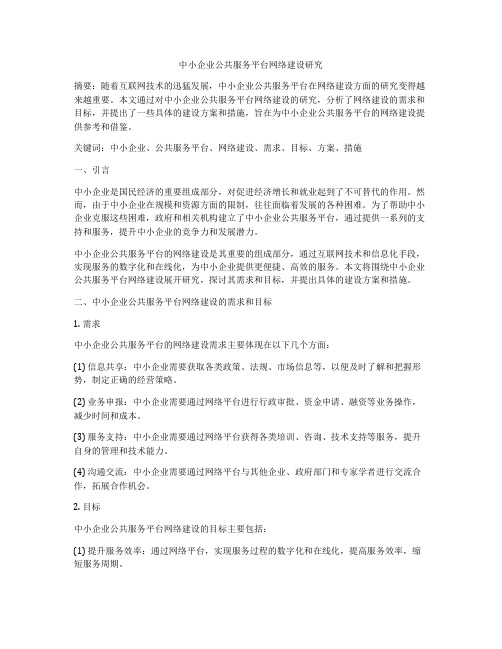 中小企业公共服务平台网络建设研究