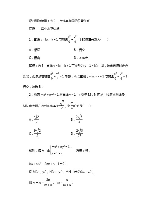 人教版高中数学选修2-1课时跟踪检测(九) 直线与椭圆的位置关系 含解析