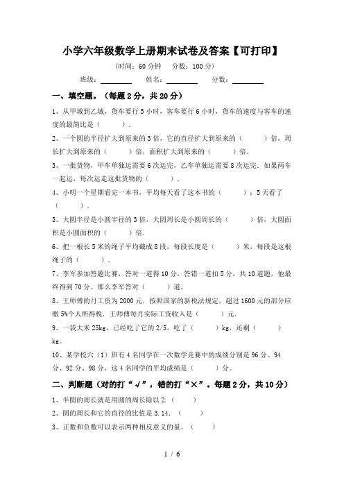 小学六年级数学上册期末试卷及答案【可打印】