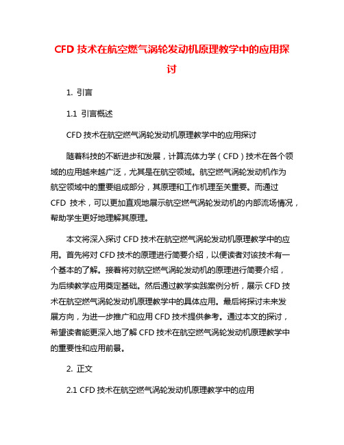 CFD技术在航空燃气涡轮发动机原理教学中的应用探讨