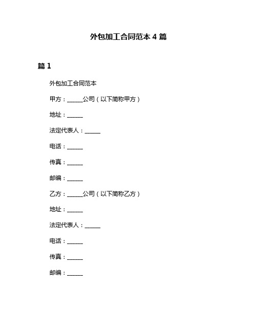 外包加工合同范本4篇