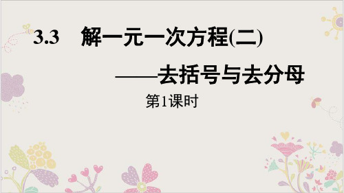 解一元一次方程(二)-去括号与去分母课件2人教版数学七年级上册