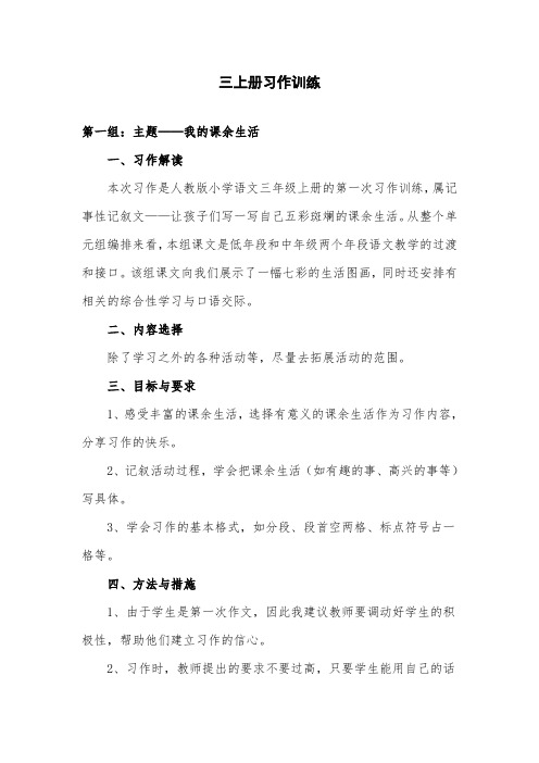 部编版小学语文三年级上册第一单元习作指导课教案教学设计