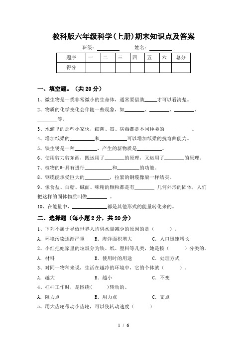 教科版六年级科学(上册)期末知识点及答案