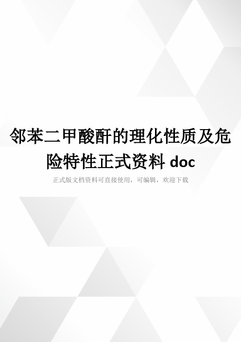 邻苯二甲酸酐的理化性质及危险特性正式资料doc