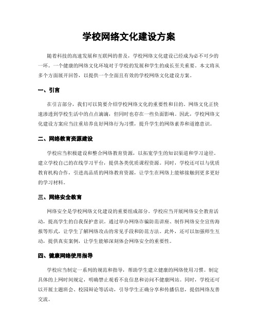 学校网络文化建设方案